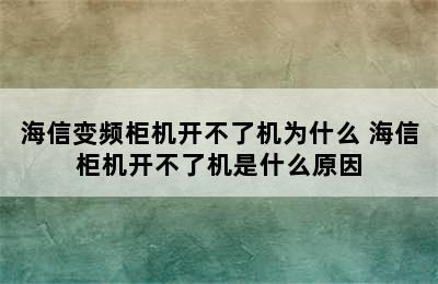 海信变频柜机开不了机为什么 海信柜机开不了机是什么原因